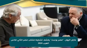 عاجل اليوم.. “مصر بوست” يكشف تشكيلة منتخب مصر الثاني لكأس العرب 2024